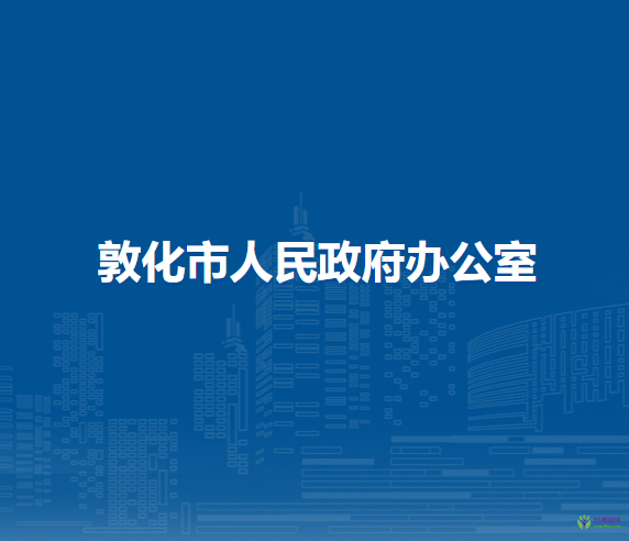 敦化市人民政府办公室