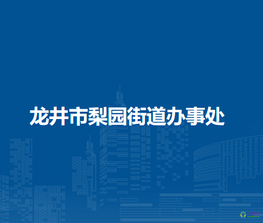 龙井市梨园街道办事处