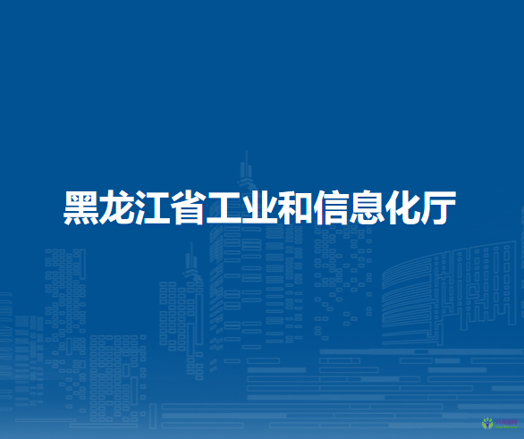 黑龙江省工业和信息化厅