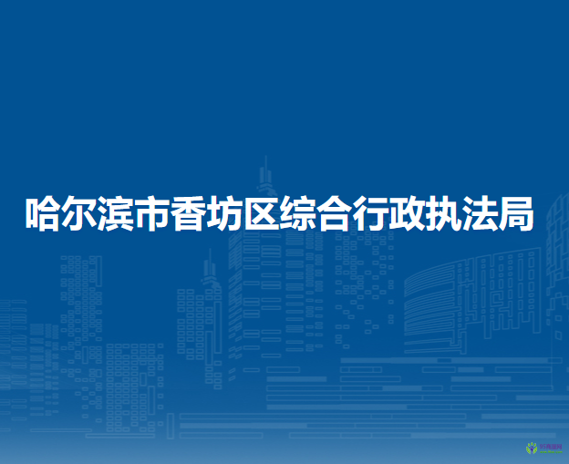 哈尔滨市香坊区综合行政执法局