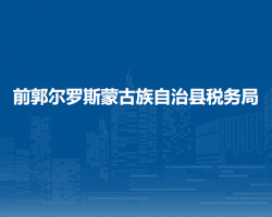 前郭尔罗斯蒙古族自治县税务局