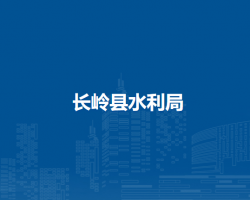 长岭县水利局