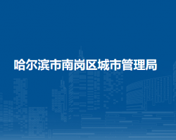 哈尔滨市南岗区城市管理局