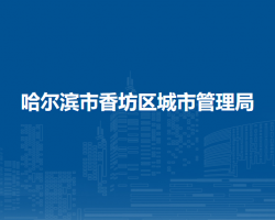 哈尔滨市香坊区城市管理局