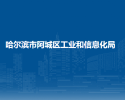 哈尔滨市阿城区工业和信息化局