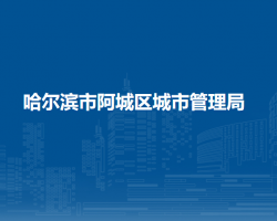 哈尔滨市阿城区水务局