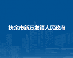 扶余市新万发镇人民政府