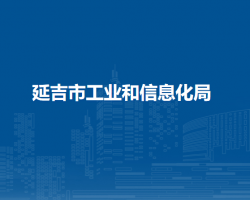 延吉市工业和信息化局