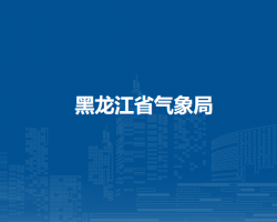 黑龙江省气象局