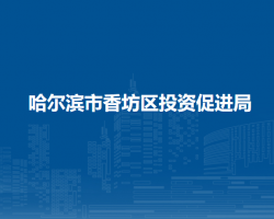 哈尔滨市香坊区投资促进局
