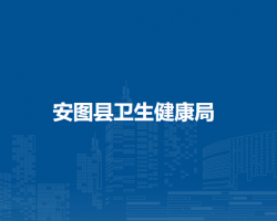 安图县卫生健康局
