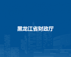 黑龙江省财政厅