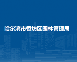 哈尔滨市香坊区园林管理局