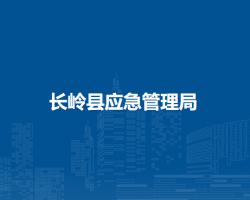 长岭县应急管理局