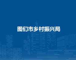 图们市乡村振兴局
