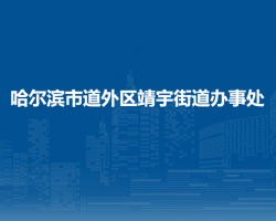 哈尔滨市道外区靖宇街道办事处