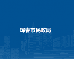 珲春市民政局