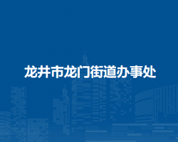 龙井市龙门街道办事处