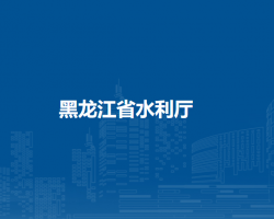 黑龙江省水利厅