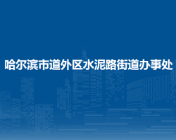哈尔滨市道外区水泥路街道办事处