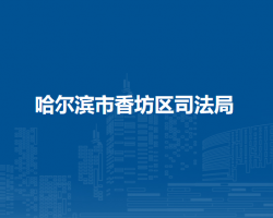 哈尔滨市香坊区司法局