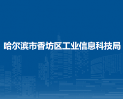 哈尔滨市香坊区工业信息科技局