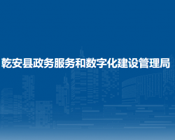 乾安县政务服务和数字化建设管理局