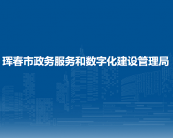 珲春市政务服务和数字化建设管理局
