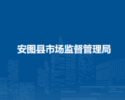 安图县市场监督管理局"