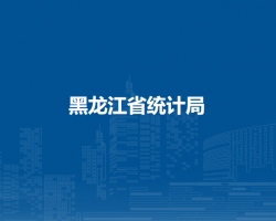 黑龙江省统计局