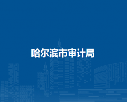 哈尔滨市审计局
