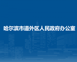 哈尔滨市道外区人民政府办公室