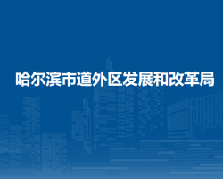 哈尔滨市道外区发展和改革局