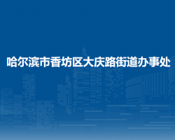哈尔滨市香坊区大庆路街道办事处