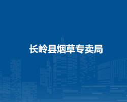 长岭县烟草专卖局