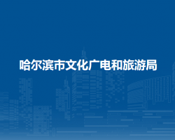 哈尔滨市文化广电和旅游局