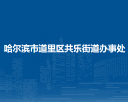 哈尔滨市道里区共乐街道办事处