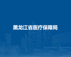 黑龙江省医疗保障局