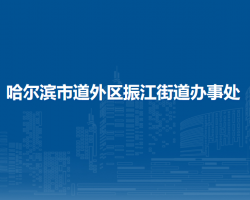 哈尔滨市道外区振江街道办事处
