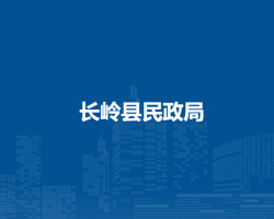 长岭县民政局