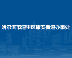 哈尔滨市道里区康安街道办事处