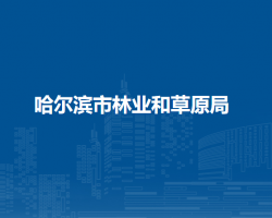哈尔滨市林业和草原局