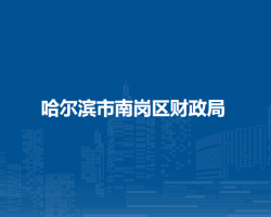 哈尔滨市南岗区财政局