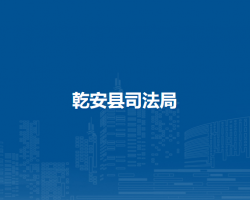 乾安县司法局