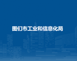 图们市工业和信息化局