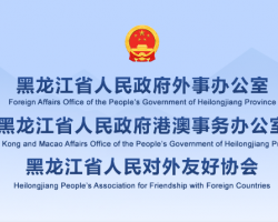 黑龙江省人民政府外事办公