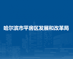 哈尔滨市平房区发展和改革局