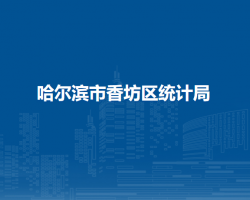 哈尔滨市香坊区统计局
