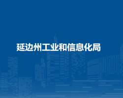 延边州工业和信息化局