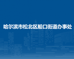 哈尔滨市松北区船口街道办事处